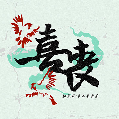 喜丧歌词 - 要不要买菜 / 褚晨茜