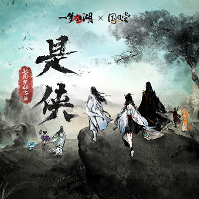 是侠（纯享版）歌词 - 音频怪物 / 张曦匀 / 一梦江湖 / 国风堂