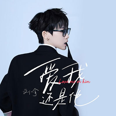 爱我还是他(爱你也没办法 恨你也没办法)歌词 - 刘大拿