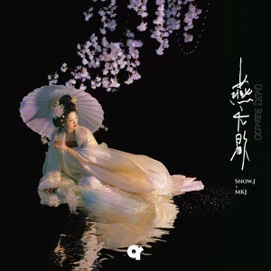 燕无歇 (MKJ Remix)歌词 - 蒋雪儿Snow.J / MKJ