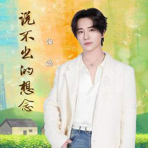 说不出的想念歌词 - 伯远
