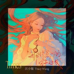 那时总以为日子还长歌词 - 汪小敏