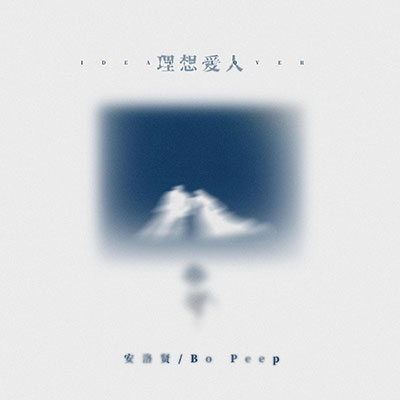 理想爱人歌词 - 安洛贤 / Bo Peep
