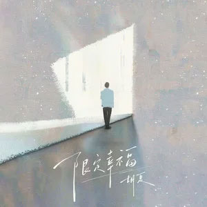 限定幸福歌词 - 胡夏