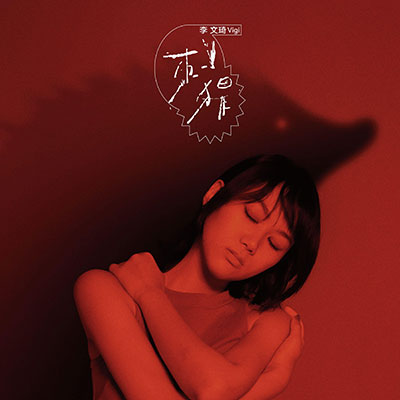 刺猬歌词 - 李文琦