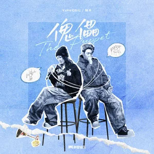 傀儡 (feat.加木)歌词 - VaVa毛衍七/加木