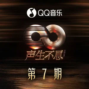 七百年后 (Live)歌词 - 黄子弘凡/林智乐