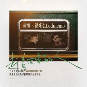 赶着回家的人歌词 - 黄旭/诺米么Lodmemo