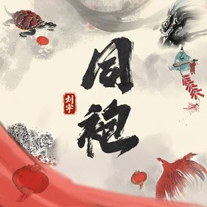 同袍歌词 - 刘宇