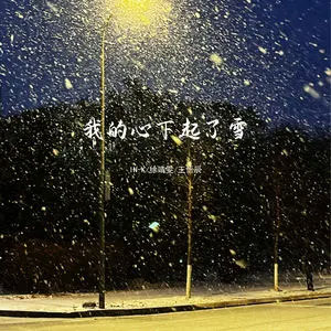 我的心下起了雪歌词 - IN-K /徐靖雯 /王忻辰
