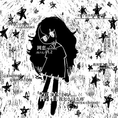 网恋pt.2歌词 - 伍六七