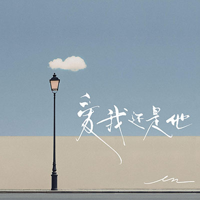 爱我还是他歌词 - en