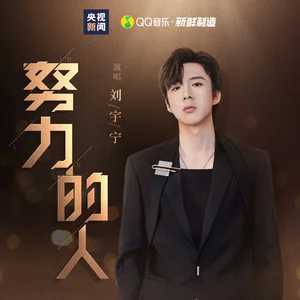 努力的人 (央视新闻暖心励志曲)歌词 - 摩登兄弟刘宇宁