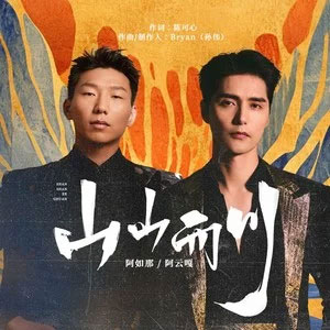 山山而川歌词 - 阿云嘎/阿如那