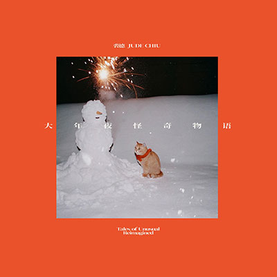 大年夜怪奇物语（Reimagined）歌词 - 裘德