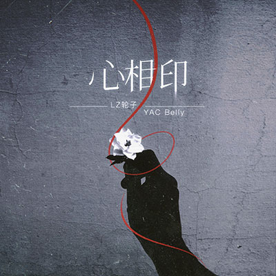 心相印(擦干泪撕开一包心相印)歌词 - LZ轮子 / YAC Belly