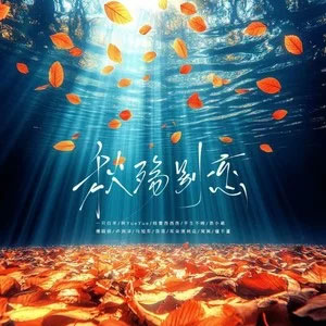 秋殇别恋2025 (群星版)歌词 - 一只白羊/阿YueYue/格雷西西西...