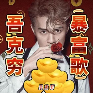 吾克穷(暴富歌)歌词 - 吴克群