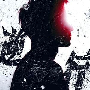 逆行歌词 - 谢霆锋