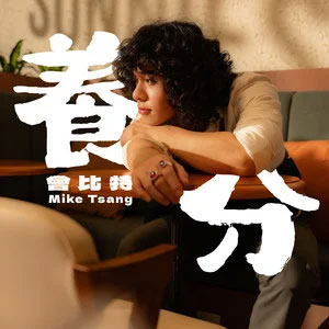 养分歌词 - Mike 曾比特