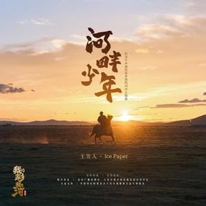 河畔少年歌词 - 王笠人/Ice Paper