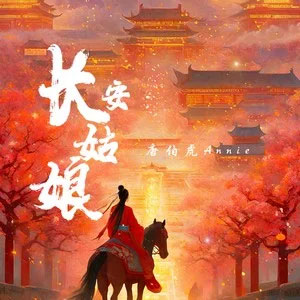 长安姑娘(红尘来去散无痕)歌词 - 唐伯虎Annie