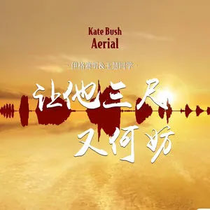 让他三尺又何妨歌词 - 伊格赛听&玉慧同学