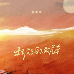 土坡上的狗尾草歌词 - 李秉成