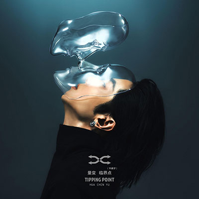 忒修斯的船歌词 - 华晨宇