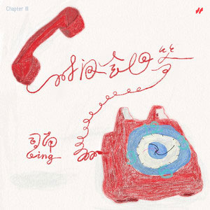 时间会回答歌词 - 司南