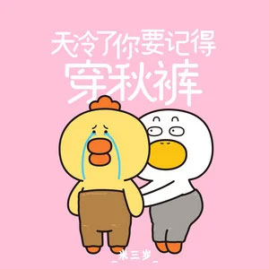 天冷了你要记得穿秋裤歌词 - 米三岁