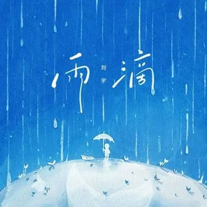 雨滴歌词 - 刘宇