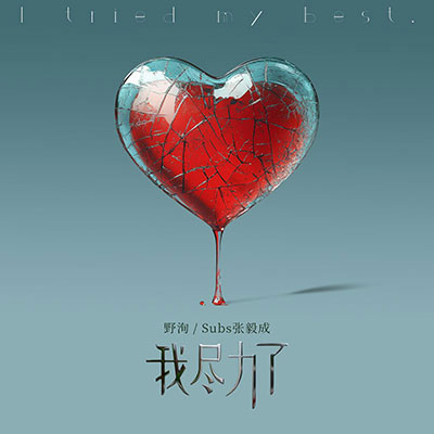 我尽力了歌词 - 野洵 / Subs 张毅成