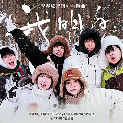 我明白歌词 - 老番茄 / 王瀚哲 (中国BOY) / 雨哥到处跑 / 小精灵 / 绵羊料理 / 宝剑嫂