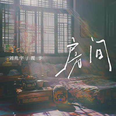 房间•2025歌词 - 刘兆宇 / 覆予