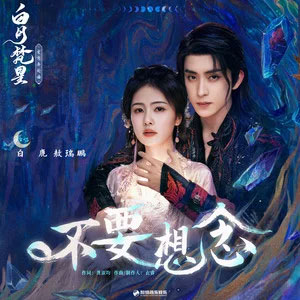 不要想念 (《白月梵星》影视剧插曲)歌词 - 白鹿/敖瑞鹏