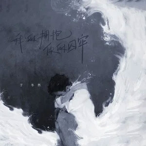 我的拥抱你的囚牢歌词 - 于冬然