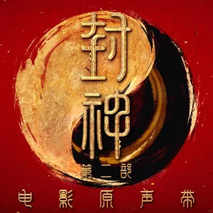 有女(电影《封神第二部》片尾曲)歌词 - 吉克隽逸