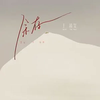 余存歌词 - 王靖雯