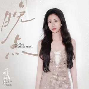 晚点 (电视剧《难哄》伤痕曲)歌词 - 张碧晨