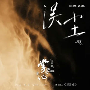 误尘 (《掌心》电视剧片尾曲)歌词 - 胡夏