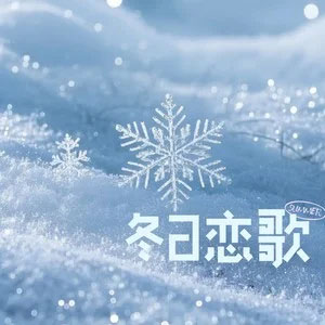冬日恋歌歌词 - 瞳瞳