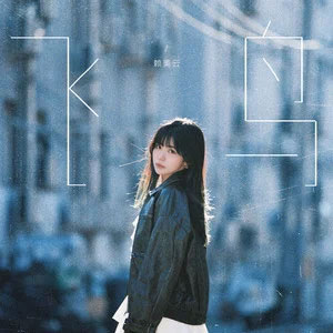 飞鸟歌词 - 赖美云