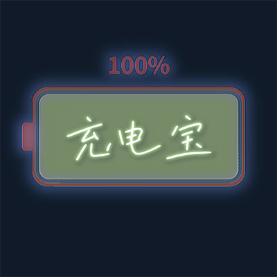 充电宝歌词 - 卦者灵风