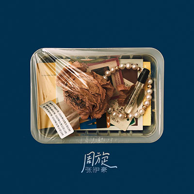 周旋歌词 - 张洢豪