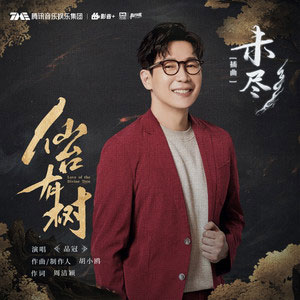 未尽歌词 - 品冠