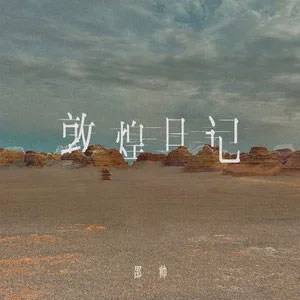 敦煌日记歌词 - 邵帅