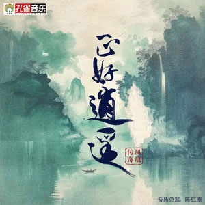 正好逍遥歌词 - 凤凰传奇