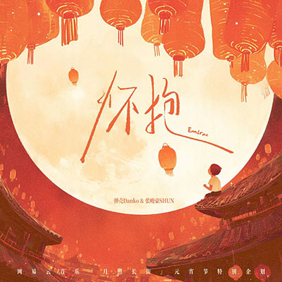 怀抱歌词 - 弹壳Danko / 张峻豪SHUN