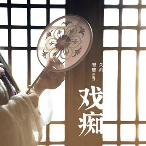 戏痴歌词 - 关剑/智慧baby